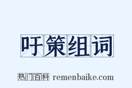 吁策组词是什么意思的图片